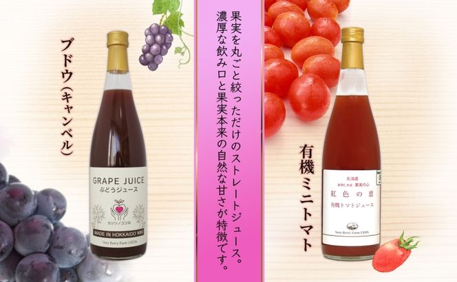 無地熨斗 ぶどうジュース 有機 トマトジュース セット 710ml 各1本 計2本 ミニトマト アイコ キャンベル 完熟 フルーツ 果物 果汁 100％ お取り寄せ ギフト 御中元 お中元 北海道 仁木町
