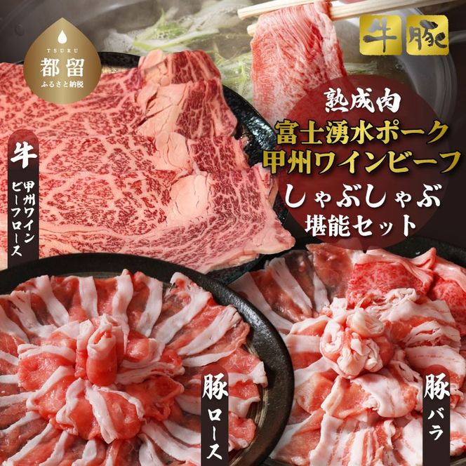 【冷凍】富士湧水ポーク・甲州ワインビーフ熟成肉 しゃぶしゃぶ堪能セット DM061