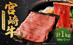 ＜宮崎牛肩（ウデ）スライス 1kg＞翌月末迄に順次出荷【c1339_ya】 宮崎牛 牛肉 黒毛和牛 牛肩 ウデ スライス 極上 肉質 宮崎県産