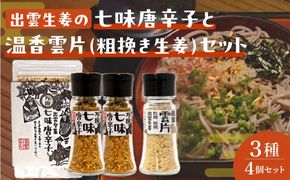 出雲生姜の七味唐辛子と温香雲片（粗挽き生姜）セット 322032_FW004