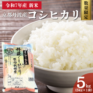 令和7年産 京都丹波産 コシヒカリ 5kg 数量限定キャンペーン | 米 お米 コメ 精米