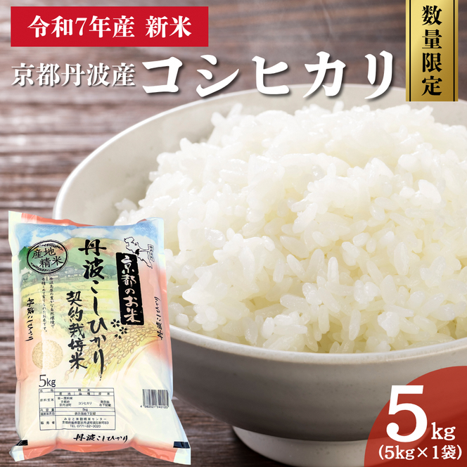 令和7年産 京都丹波産 コシヒカリ 5kg 数量限定キャンペーン | 米 お米 コメ 精米