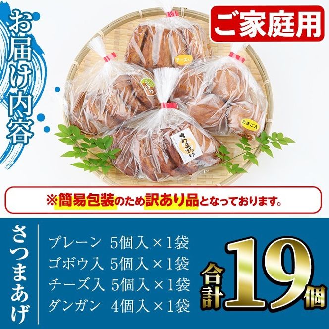 ＜訳あり＞さつまあげ(4種セット・合計19個) さつまあげ さつま揚げ 薩摩揚げ つけあげ 練り物 練物 おかず おつまみ 海産物 プレーン ゴボウ チーズ ダンガン 煮卵【椎木水産】akn054-02