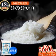 【定期便 全12回】令和7年産米 無洗米ヒノヒカリ 5kg×12回 計60kg（お米 米 新米 ヒノヒカリ 無洗米 国産 人気 お弁当 宮崎県 小林市）