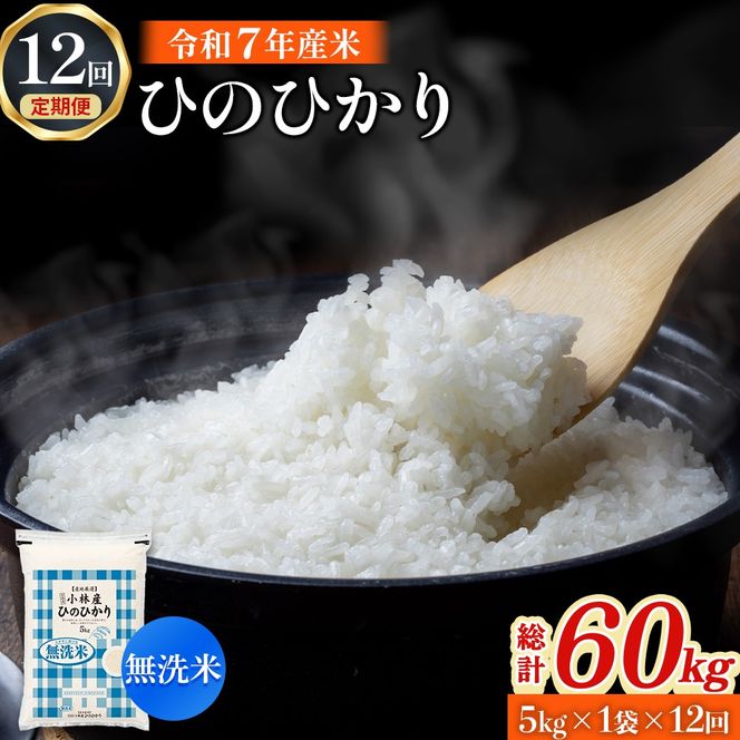 【定期便 全12回】令和7年産米 無洗米ヒノヒカリ 5kg×12回 計60kg（お米 米 新米 ヒノヒカリ 無洗米 国産 人気 お弁当 宮崎県 小林市）