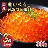 【予約受付中】 3ヶ月定期便 国産 特選いくら極薄醤油漬け 300g 冷凍 ★2025年12月～発送予定★ いくら イクラ 鮭 魚卵 ごはん 夕飯 おかず おつまみ 晩酌 米 丼 イクラ丼 海産物 海鮮 魚介 魚介類 大船渡 岩手県 国産 [oikawa3100]