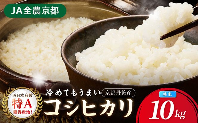 直売所直送「令和7年産　京丹後市産　コシヒカリ」　精米10kg こめ ふるさと納税 コシヒカリ 精米 米 精米 白米 2025 年 京都産　JA00097
