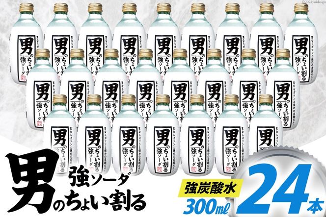 炭酸水 男のちょい割る ソーダ 300ml 24本 [イトウシャディ 静岡県 吉田町 22424297] 炭酸 強炭酸 炭酸飲料 飲料 飲み物 割る 炭酸ソーダ