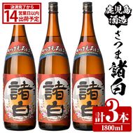 鹿児島酒造「さつま諸白」(1800ml×3本) 国産 芋 白こうじ 本格焼酎 芋焼酎 お酒 アルコール 父の日 贈答用 ギフト 1升瓶 一升瓶 【鹿児島酒造】akn009-12