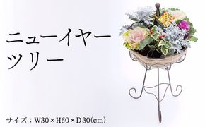 ニューイヤーツリー ※2025年12月中旬～12月下旬頃に順次発送予定