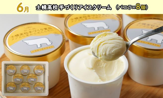 北海道 しほろ アイスクリーム 定期便 全4回 ミルク 季節限定 とうきび カフェオレ シーベリー バニラ アイス 古田牧場 士幌高校 送料無料 十勝 士幌町【X30】