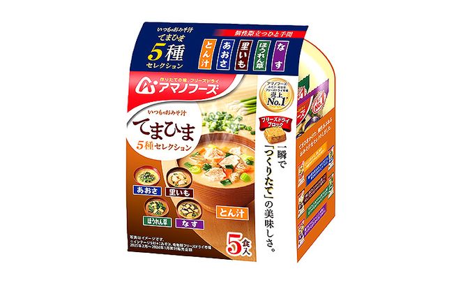 【50食】アマノフーズ フリーズドライ 味噌汁 いつものおみそ汁 てまひま５種セレクション 10袋入り 人気おみそ汁 詰め合わせ 大容量 送料無料【ふるさと納税・里庄町】