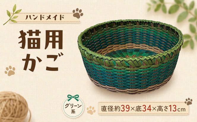 かご 猫用かご グリーン系