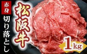 松阪牛 切り落とし 1kg 赤身【00875_2】