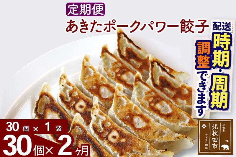 [定期便2ヶ月]あきたポーク パワー餃子セット 30個 (30個×1パック) お届け時期選べる[冷凍]秋田県産 国内産 豚肉 ぎょうざ ギョウザ ギョーザ 冷凍餃子 生餃子 冷凍食品 中華 惣菜|genk-080102