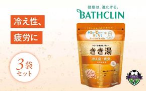 バスクリン きき湯 3個 セット 食塩 炭酸湯 疲労 回復 SDGs お風呂 日用品 新生活 バス用品 温活 冷え性 改善 スキンケア 静岡県 藤枝市 医薬部外品
