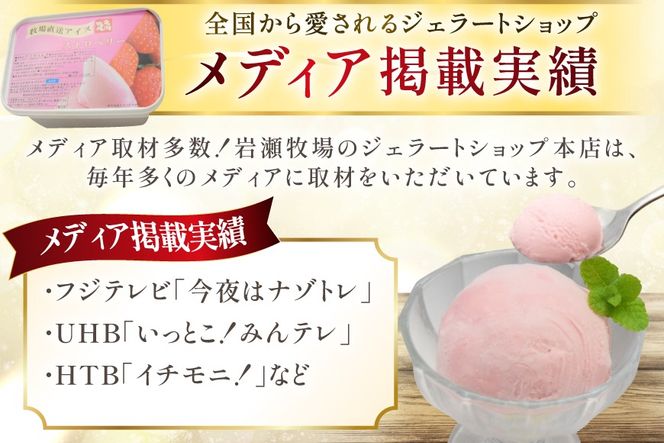 テレビで紹介！ アイス ジェラート ストロベリー 2L ファミリーサイズ ジャンボサイズ [岩瀬牧場 北海道 砂川市 12260964] 冷凍 アイスクリーム 詰め合わせ スイーツ