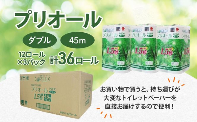 プリオール・ピコ トイレット ペーパー 1.5倍巻き ダブル 45m 計36ロール (12ロール×3パック) 日本製 まとめ買い リサイクル 防災 常備品 トイレ トイレットペーパー 消耗品 日用品 備蓄 送料無料 北海道 倶知安町