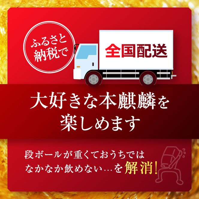 キリン 本麒麟 350ml 24本 福岡工場産 お酒 ビール キリンビール 発泡酒 送料無料 ギフト 内祝い ケース 長期 低温 熟成