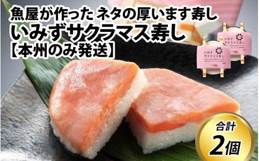 いみずサクラマス寿し【本州のみ発送】　