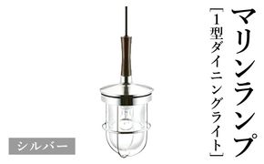 マリンランプ「1型ダイニングライト【シルバー】」  [No.977-02]