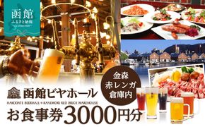 【函館ビヤホール】お食事券3000円分 赤レンガ倉庫 ビール ビヤ サッポロビール 樽生ビール ビールカクテル フルーツサワー 料理 食事券 チケット お食事券  ふるさと 人気 おすすめ 贈答 ギフト プレゼント 北海道 函館市 送料無料_HD264-001