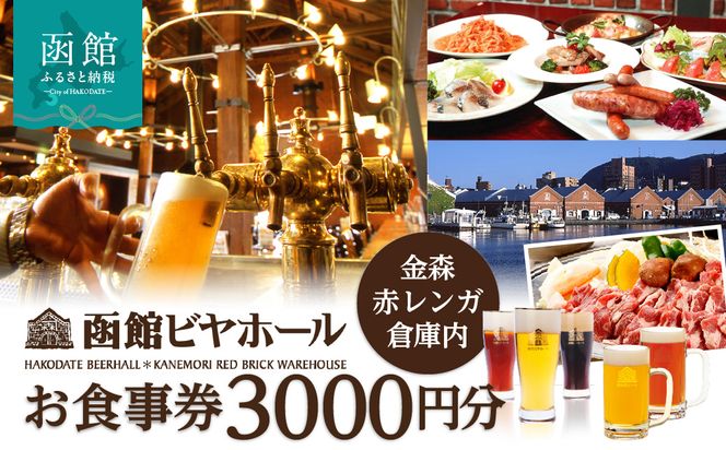 【函館ビヤホール】お食事券3000円分 赤レンガ倉庫 ビール ビヤ サッポロビール 樽生ビール ビールカクテル フルーツサワー 料理 食事券 チケット お食事券  ふるさと 人気 おすすめ 贈答 ギフト プレゼント 北海道 函館市 送料無料_HD264-001