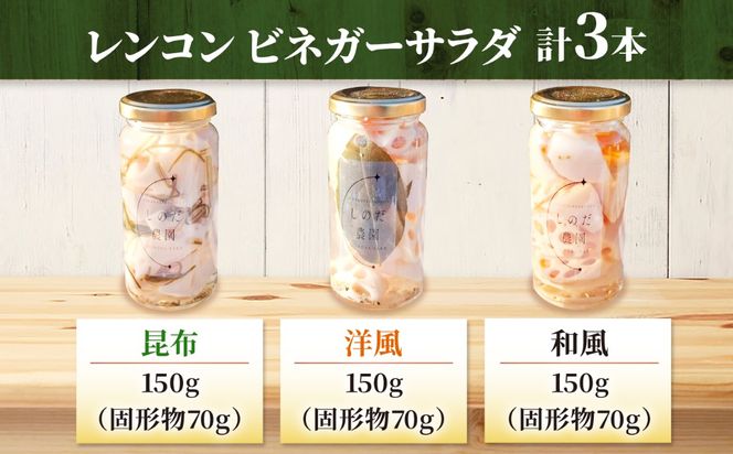 レンコンビネガーサラダ 3本（和風・洋風・昆布） ビネガーサラダ 常備菜 おかず 愛西市 / しのだ農園-SHINODA FARM-[AECE008]