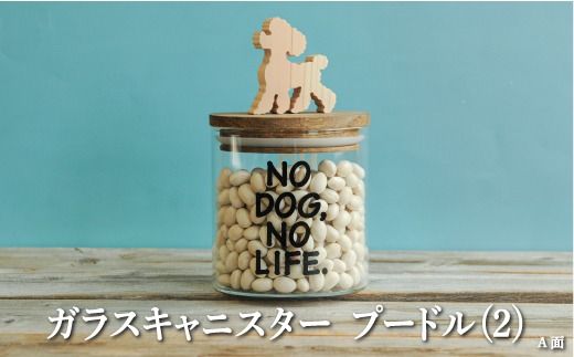 ガラスキャニスター　プードル（2）/520ml【17039】