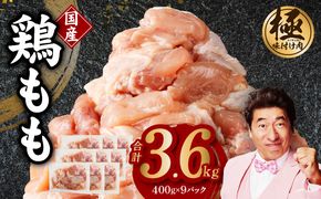 CFX0008 味付け肉 国産 鶏もも肉 カット済み 3.6kg 400g×9パック 訳あり 部位不揃い