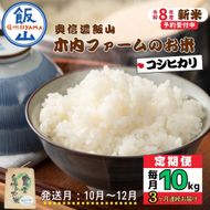 【令和8年新米予約】《定期便》＼ 2026年10月より3回 ／  10kg×3回 合計30kg 奥信濃飯山～木内ファームのお米～ （Ca-058-10）
