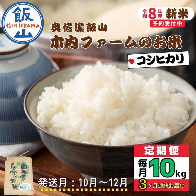 【令和8年新米予約】《定期便》＼ 2026年10月より3回 ／  10kg×3回 合計30kg 奥信濃飯山～木内ファームのお米～ （Ca-058-10）