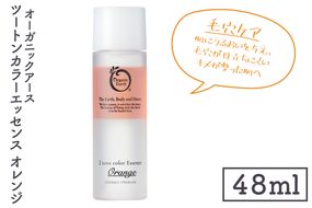 オーガニックアース　ツートンカラーエッセンス　オレンジ＜毛穴ケア・肌にうるおいを与え、毛穴が目立ちにくいキメが整った肌へ＞【コスメエッセンス オーガニック エクソソーム バクチオール スキンケア 植物性 保湿 美肌】(CM202)