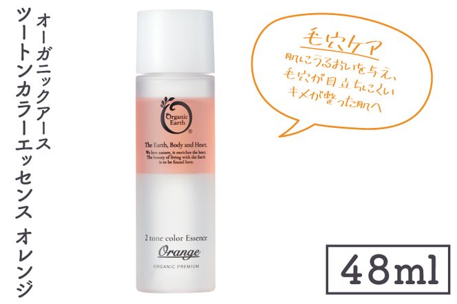オーガニックアース　ツートンカラーエッセンス　オレンジ＜毛穴ケア・肌にうるおいを与え、毛穴が目立ちにくいキメが整った肌へ＞【コスメエッセンス オーガニック エクソソーム バクチオール スキンケア 植物性 保湿 美肌】(CM202)