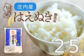 庄内産 はえぬき 無洗米 10kg 2kg×5袋 令和7年産 2025年産 余目産 余目町農協 あまるめ ブランド米 米 国産 単一原料米 山形 庄内平野 コシヒカリの原点、亀の尾発祥の地 庄内