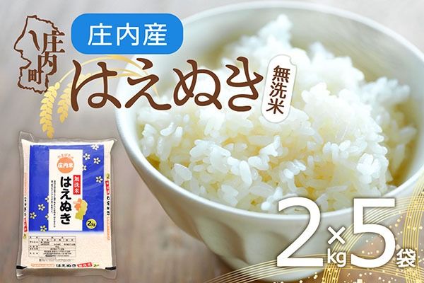 庄内産 はえぬき 無洗米 10kg 2kg×5袋 令和7年産 2025年産 余目産 余目町農協 あまるめ ブランド米 米 国産 単一原料米 山形 庄内平野 コシヒカリの原点、亀の尾発祥の地 庄内
