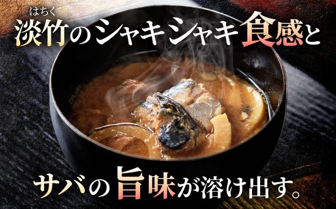 鯖と淡竹の味噌汁の缶詰 12缶 缶詰 味噌汁 非常食 愛西市 / いつもこころは太陽と[AEDN003]
