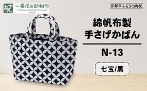 【一澤信三郎帆布】綿帆布製手さげかばん N-13 七宝 黒｜京都 鞄 手づくり 人気ブランド おしゃれ [ 手さげかばん 一つひとつ手作り シンプル 丈夫で長持ち 人気 おすすめ ギフト プレゼント お取り寄せ 通販 送料無料 ふるさと納税 ] 261009_A-BQ028VC03