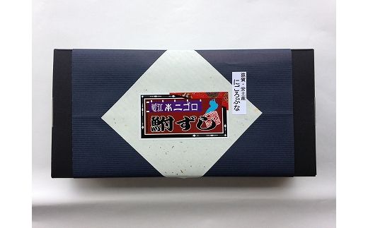 近江本にごろ　ふなずし　丸まま【280g×1尾】【AD05W】（滋賀県　近江八幡市）