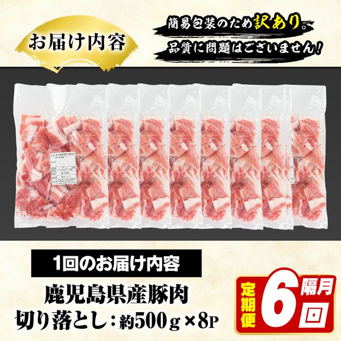 ＜定期便・全6回(隔月)＞訳あり！鹿児島県産 豚肉切り落とし (計24kg) 切り落とし こま切れ 国産 鹿児島県産 豚肉 ブタ おかず バラ肉 個包装 小分け 薄切り 切り落し 切落し 冷凍配送 小間切れ コマ 訳アリ 【スターゼン】akn042-50