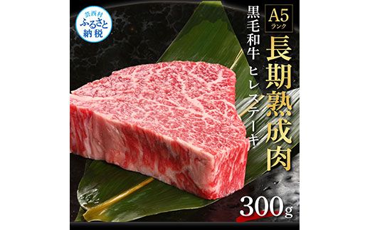 【CF-R7hbk】TKA193　天下味 長期熟成肉 エイジングビーフ 黒毛和牛 ヒレステーキ 300g フィレ 国産 黒毛和牛 肉 牛肉 A5ランク 人気 老舗焼肉店 冷凍 新鮮 真空パック 美味しい おかず 贅沢 お祝い 高知 芸西村 返礼品 故郷納税 贈り物 贈答 お取り寄せ 高級 ギフト 35000円
