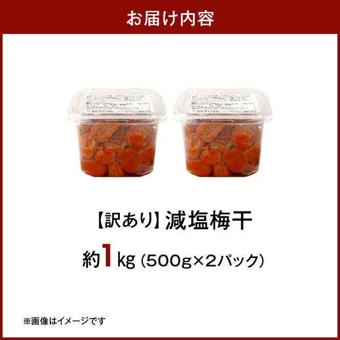 KS1000_梅干し 訳あり減塩梅干 塩分3% 約1kg