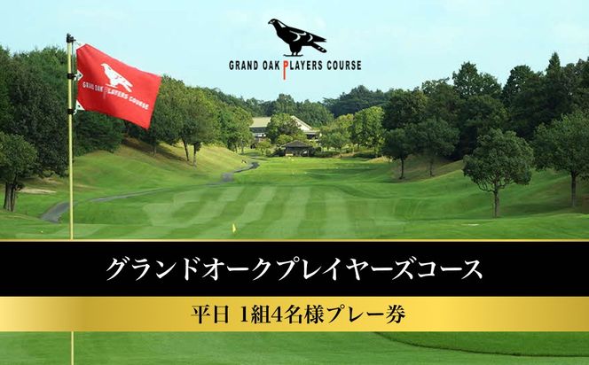グランドオーク プレイヤーズコース 平日 1組4名様 プレー券 [ ゴルフ 加東市 兵庫県 関西 ゴルフ場 ] ゴルフ場利用権 