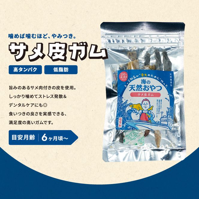 秋田県 金浦産「えっこ船長が愛犬のために作った。海の天然おやつ　サメ皮ガム 30g×3パック」【 加工品 魚介 ペット 珍味 サメ 犬 ジャーキー おやつ 秋田 にかほ】