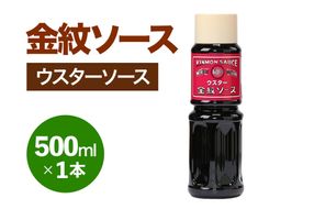金紋ソース (ウスターソース) 500ml×1本｜金紋ソース コラボ 中濃ソース 万能ソース 家庭用 ご当地グルメ 関西風 [2640]