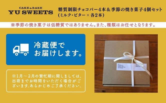 糖質制限チョコバー4本＆焼き菓子4個詰合せ   dd002n00