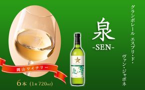 ワイン グランポレール エスプリ・ド・ヴァン・ジャポネ 泉 -SEN- 6本（1本 720ml）白ワイン 中辛口 サッポロビール 岡山ワイナリー お酒 国産ワイン 爽やか ほのかな渋み 酸味 