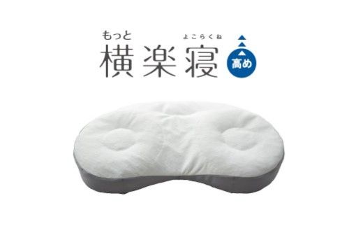 【nishikawa/西川】New[医師がすすめる健康枕]もっと横楽寝　高め【P431W】