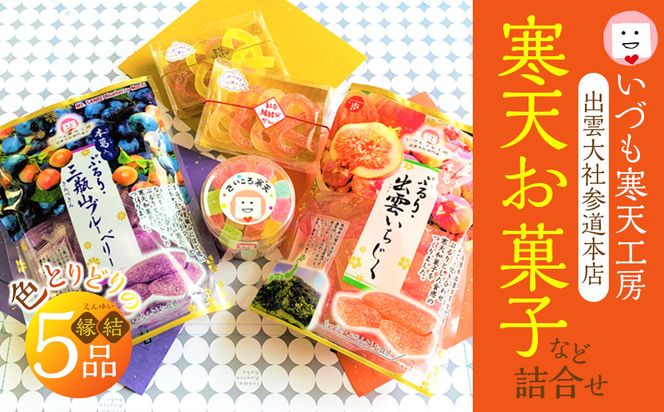 いづも寒天工房 出雲大社参道本店の寒天和菓子などの詰合せ5品・縁結 322032_CX005