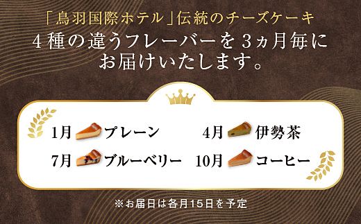 70-08鳥羽国際ホテル  【定期便】チーズケーキ　4種のフレーバー 食べ比べセット